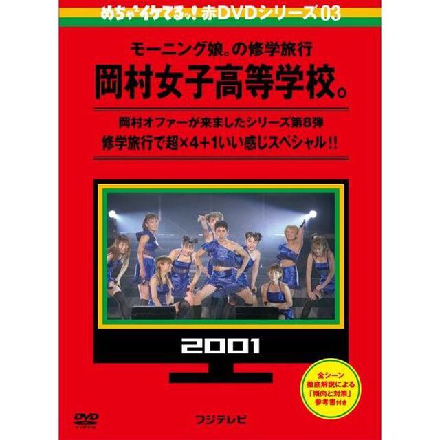めちゃ&times;2イケてるッ！　赤DVD第3巻　モーニング娘。の修学旅行　岡村女子高等学校。　修学旅行で超&times;4＋1いい感じスペシャル！！（ＤＶＤ）