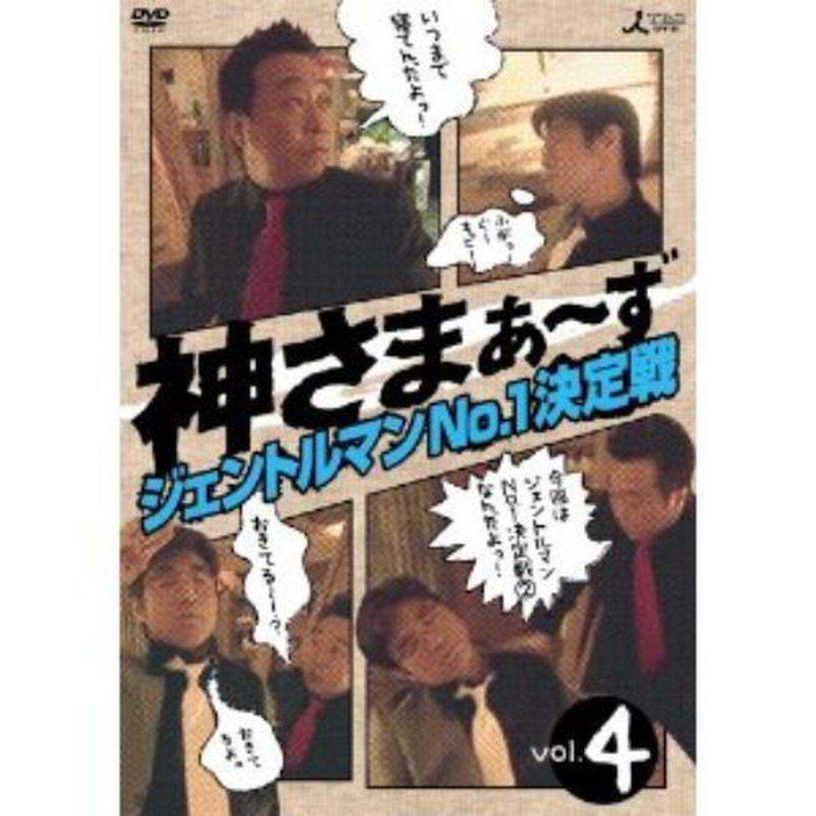 神さまぁ〜ず　Vol．4（ＤＶＤ）