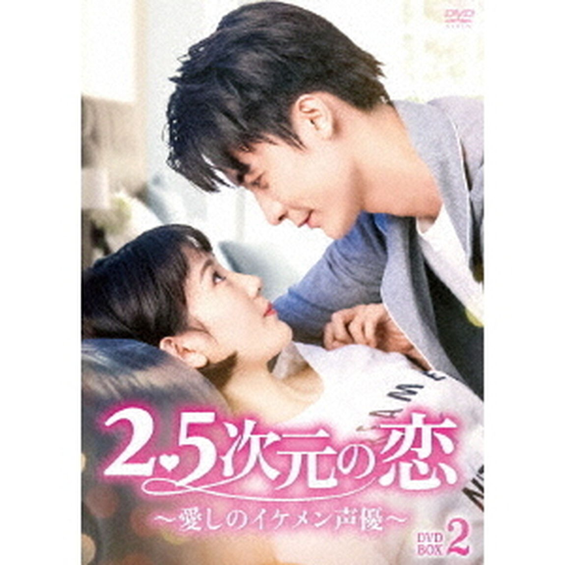 2．5次元の恋〜愛しのイケメン声優〜　DVD－BOX2（ＤＶＤ）