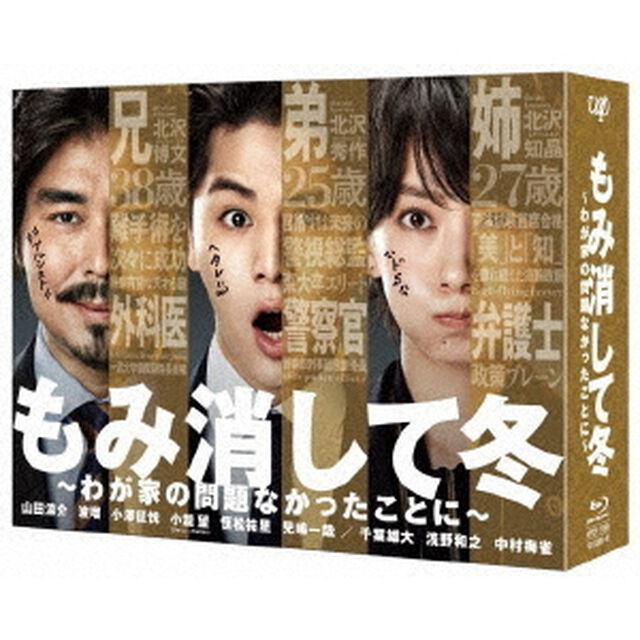 もみ消して冬　〜わが家の問題なかったことに〜　Blu－ray　BOX（Ｂｌｕ－ｒａｙ　Ｄｉｓｃ）