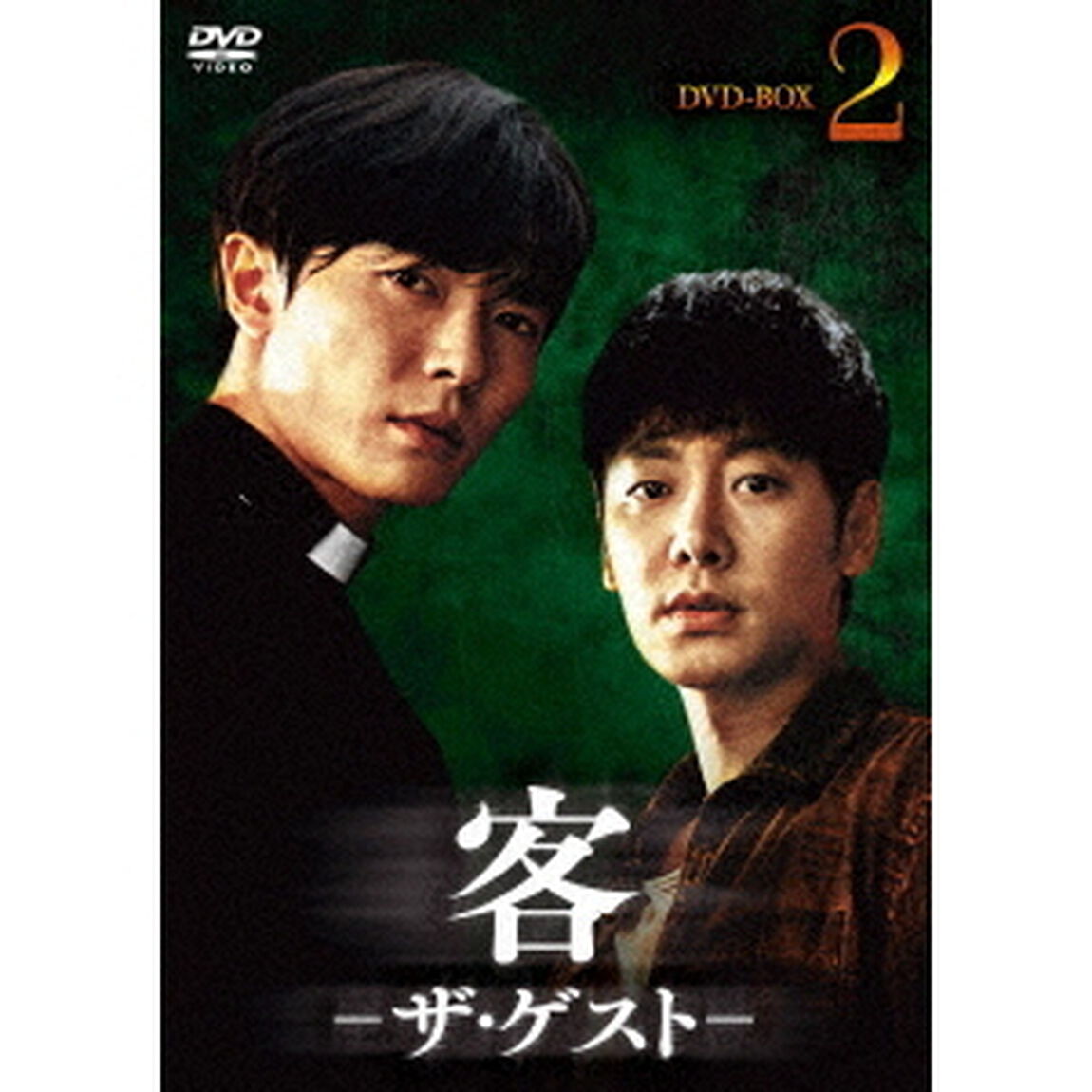 客　－ザ・ゲスト－　DVD－BOX2（ＤＶＤ）