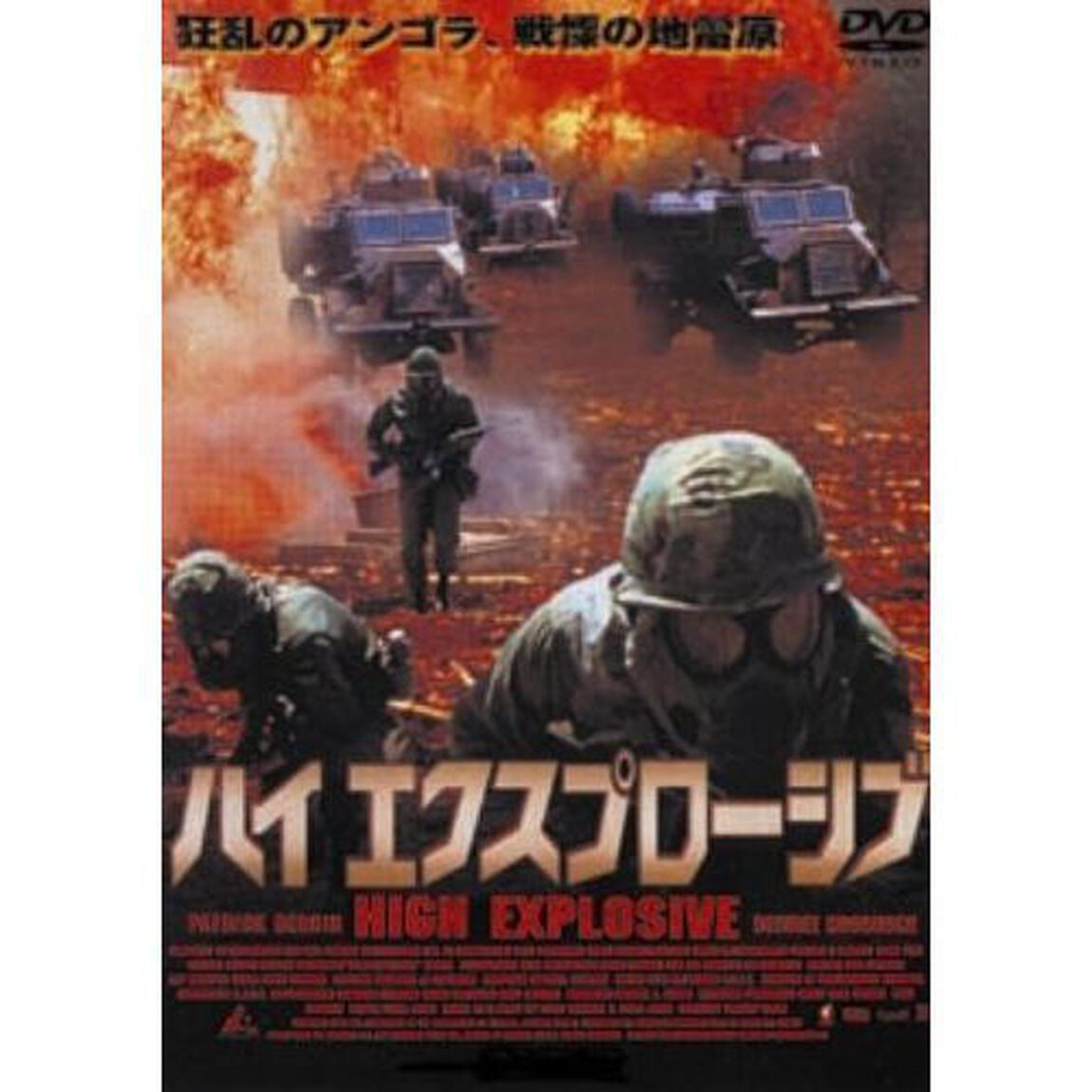 ハイエクスプローシブ（ＤＶＤ）