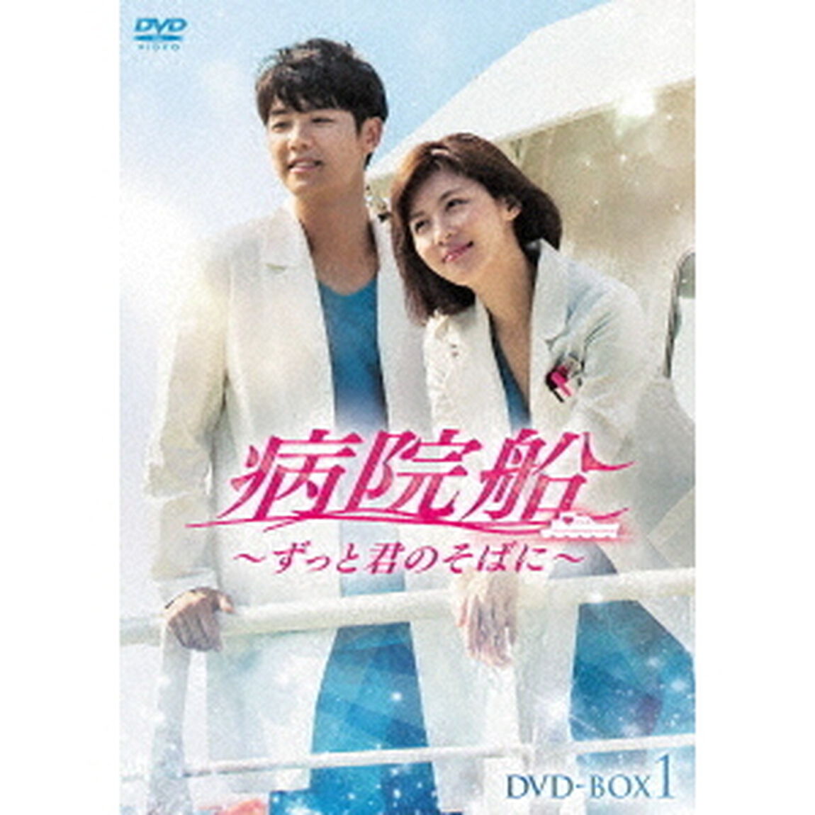 病院船〜ずっと君のそばに〜　DVD－BOX1（ＤＶＤ）