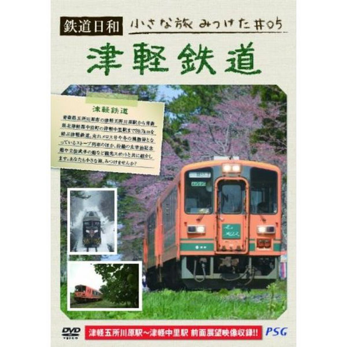 鉄道日和　小さな旅みつけた　♯5　津軽鉄道（ＤＶＤ）