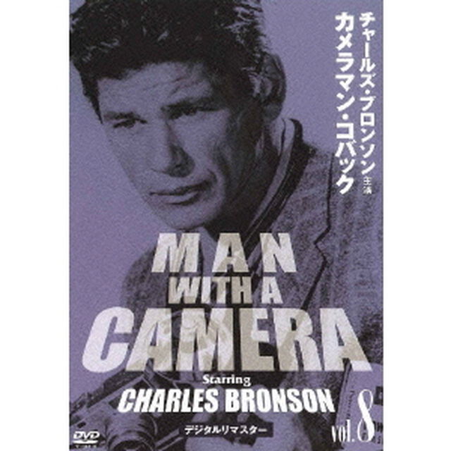 チャールズ・ブロンソン　カメラマン・コバック　Vol．8　デジタルリマスター版（ＤＶＤ）