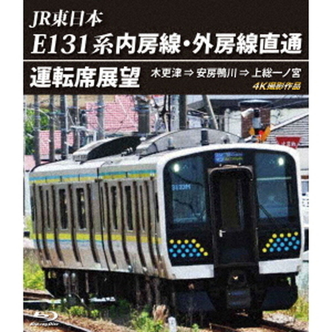 JR東日本　E131系　内房線・外房線直通運転席展望　木更津　&rArr;　安房鴨川　&rArr;　上総一ノ宮　4K撮影作品（Ｂｌｕ－ｒａｙ　Ｄｉｓｃ）
