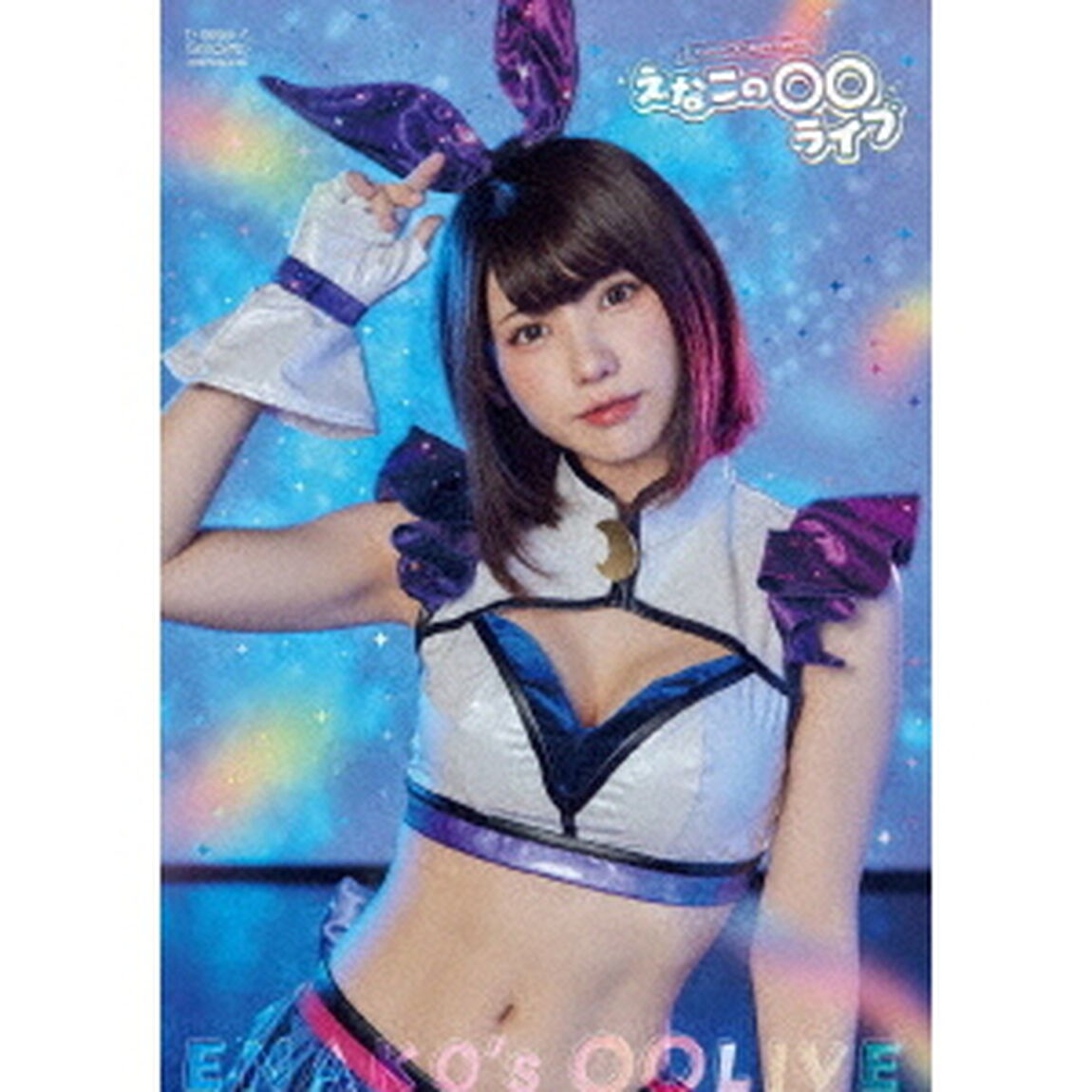 えなこの〇〇ラジオ　Presents　えなこの〇〇ライブ（Ｂｌｕ－ｒａｙ　Ｄｉｓｃ）