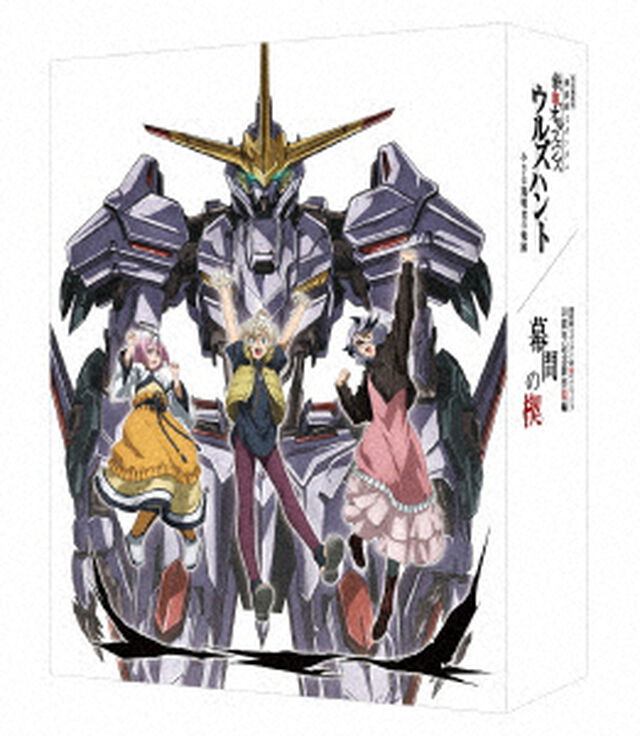 特別編集版『機動戦士ガンダム 鉄血のオルフェンズ ウルズハント -小さな挑戦者の軌跡-』／『機動戦士ガンダム 鉄血のオルフェンズ』10周年記念新作短編「幕間の楔」（数量限定版）（Ｂｌｕ－ｒａｙ　Ｄｉｓｃ）