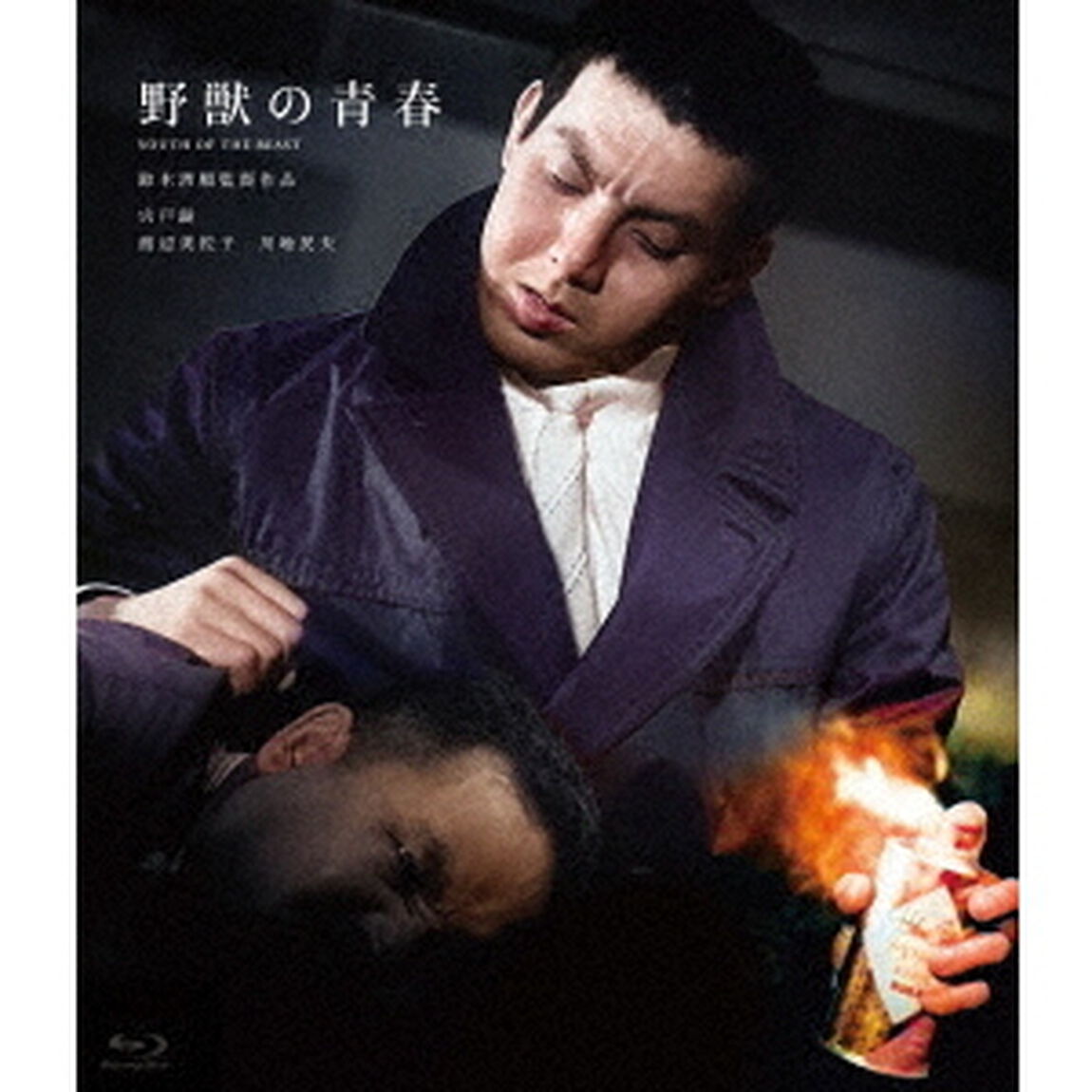 野獣の青春（Ｂｌｕ－ｒａｙ　Ｄｉｓｃ）