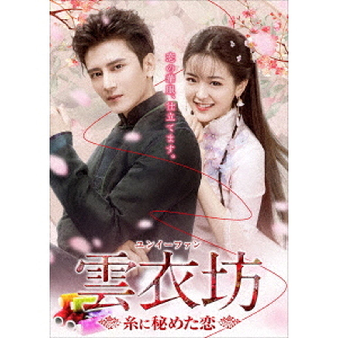 雲衣坊　（ユンイーファン）〜糸に秘めた恋〜　DVD－BOX　2（ＤＶＤ）