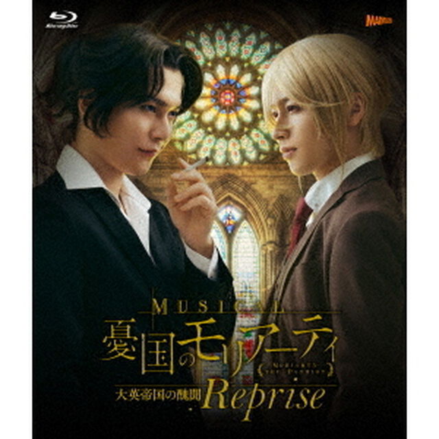 ミュージカル『憂国のモリアーティ』大英帝国の醜聞　Reprise（Ｂｌｕ－ｒａｙ　Ｄｉｓｃ）