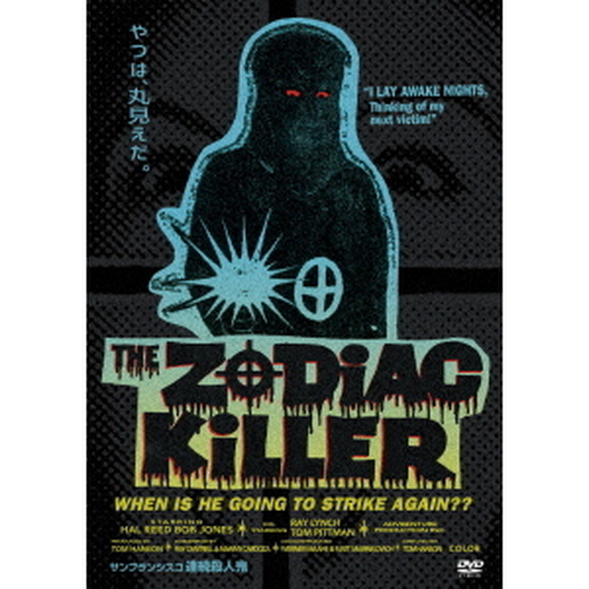 サンフランシスコ連続殺人鬼（ＤＶＤ）