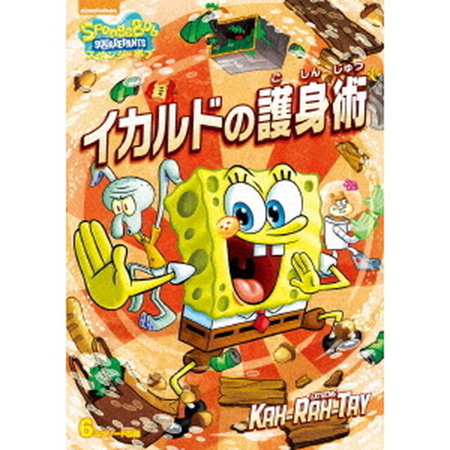 スポンジ・ボブ　イカルドの護身術（ＤＶＤ）