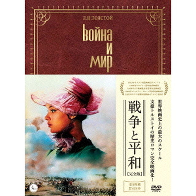 戦争と平和　【完全版】（ＤＶＤ）