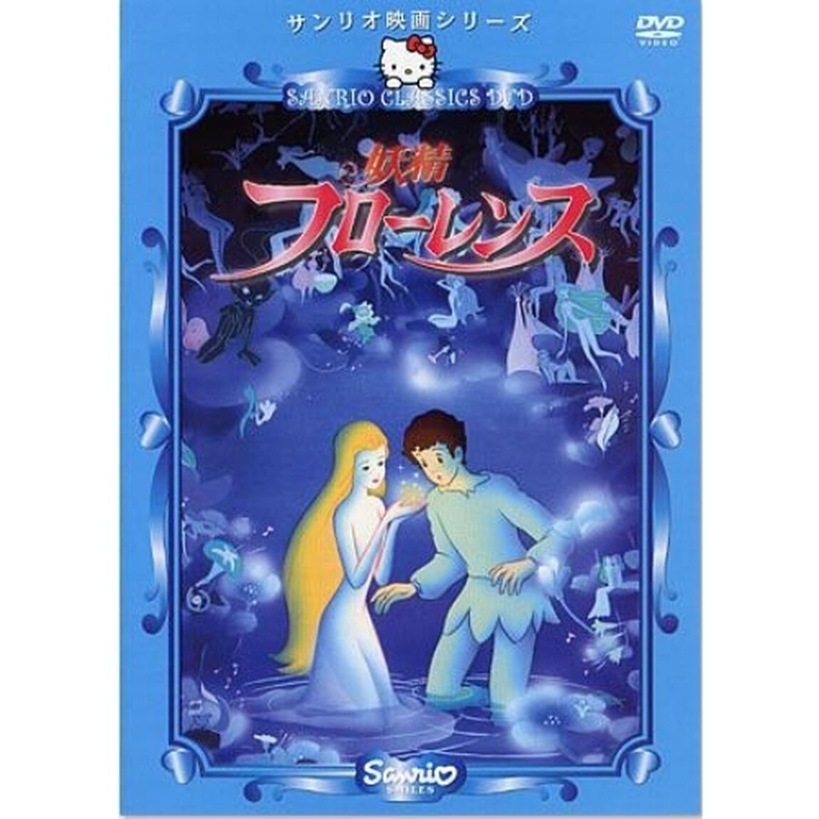 妖精フローレンス（ＤＶＤ）