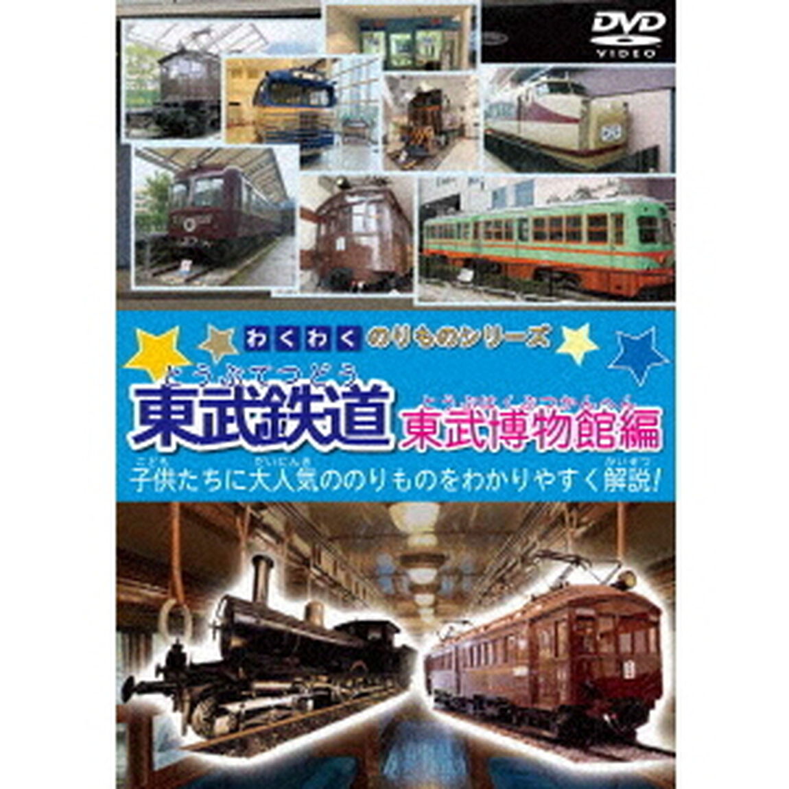 わくわくのりものシリーズ　東武鉄道　東武博物館編（ＤＶＤ）