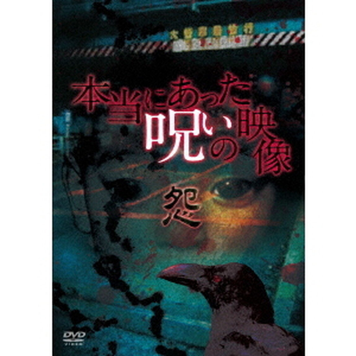 本当にあった呪いの映像〜怨〜（ＤＶＤ）