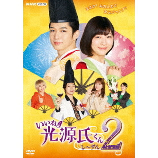 いいね！光源氏くん　し〜ずん2（ＤＶＤ）