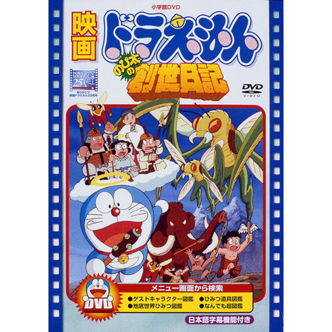 映画 ドラえもん のび太の創世日記（ＤＶＤ）