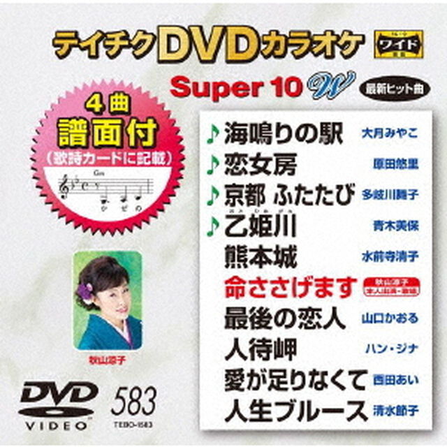テイチクDVDカラオケ　スーパー10　W（ＤＶＤ）