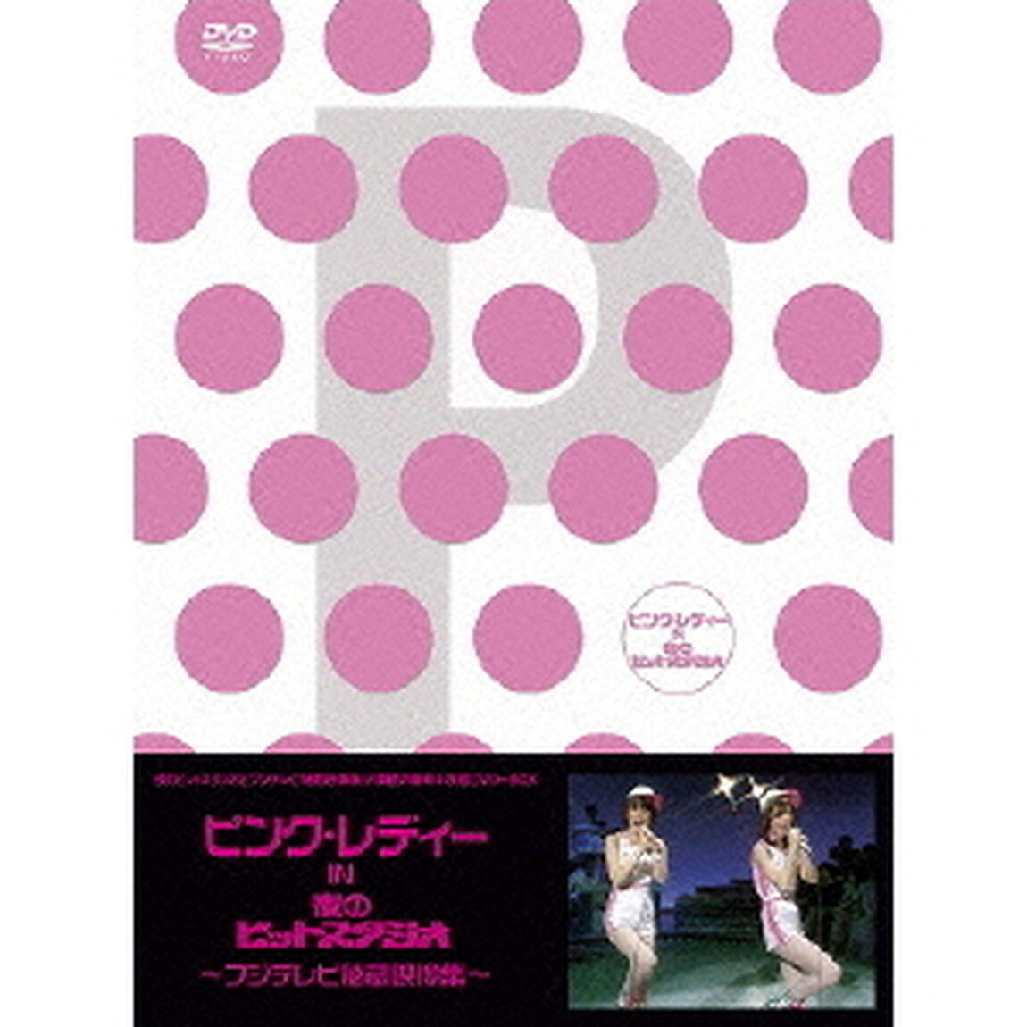ピンク・レディー　IN　夜のヒットスタジオ〜フジテレビ秘蔵映像集〜（ＤＶＤ）