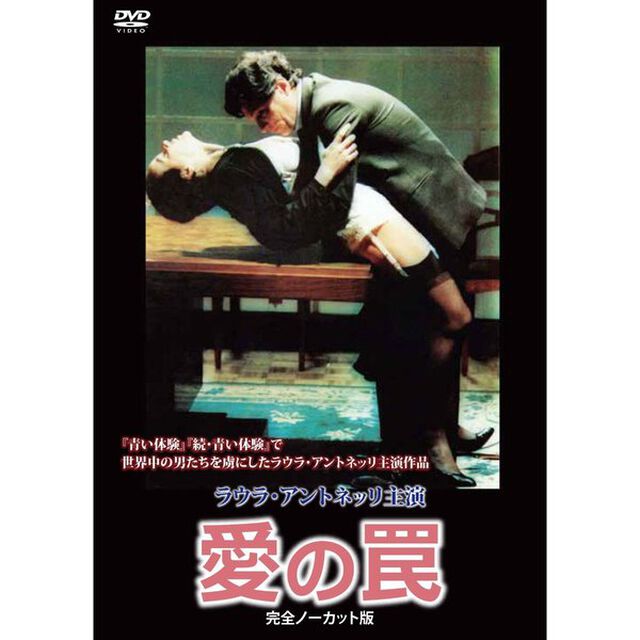 ラウラ・アントネッリ 愛の罠 ＜完全ノーカット版＞（ＤＶＤ）