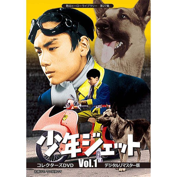 少年ジェット コレクターズDVD Vol．1 ＜デジタルリマスター版