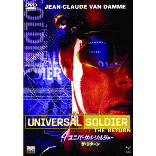 ユニバーサル・ソルジャー：ザ・リターン（ＤＶＤ）