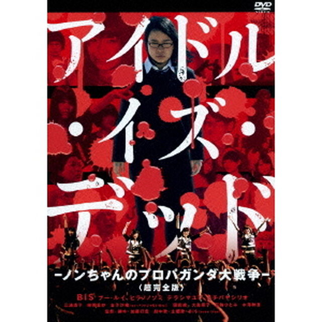 アイドル・イズ・デッド －ノンちゃんのプロパガンダ大戦争－ ＜超完全版＞（ＤＶＤ）