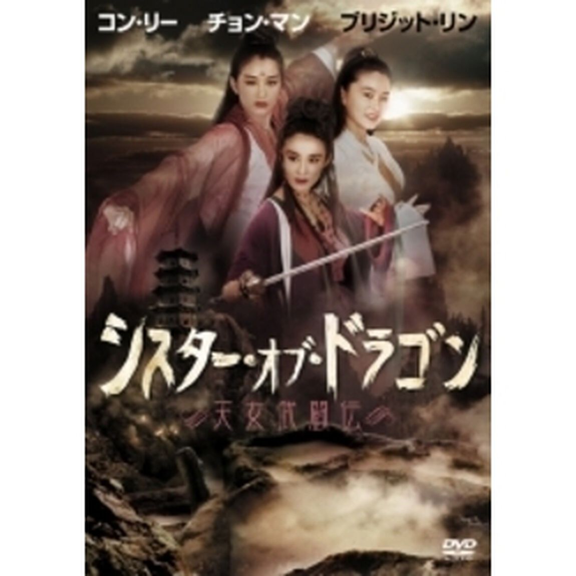 シスター・オブ・ドラゴン／天女武闘伝 ＜期間限定生産＞（ＤＶＤ）