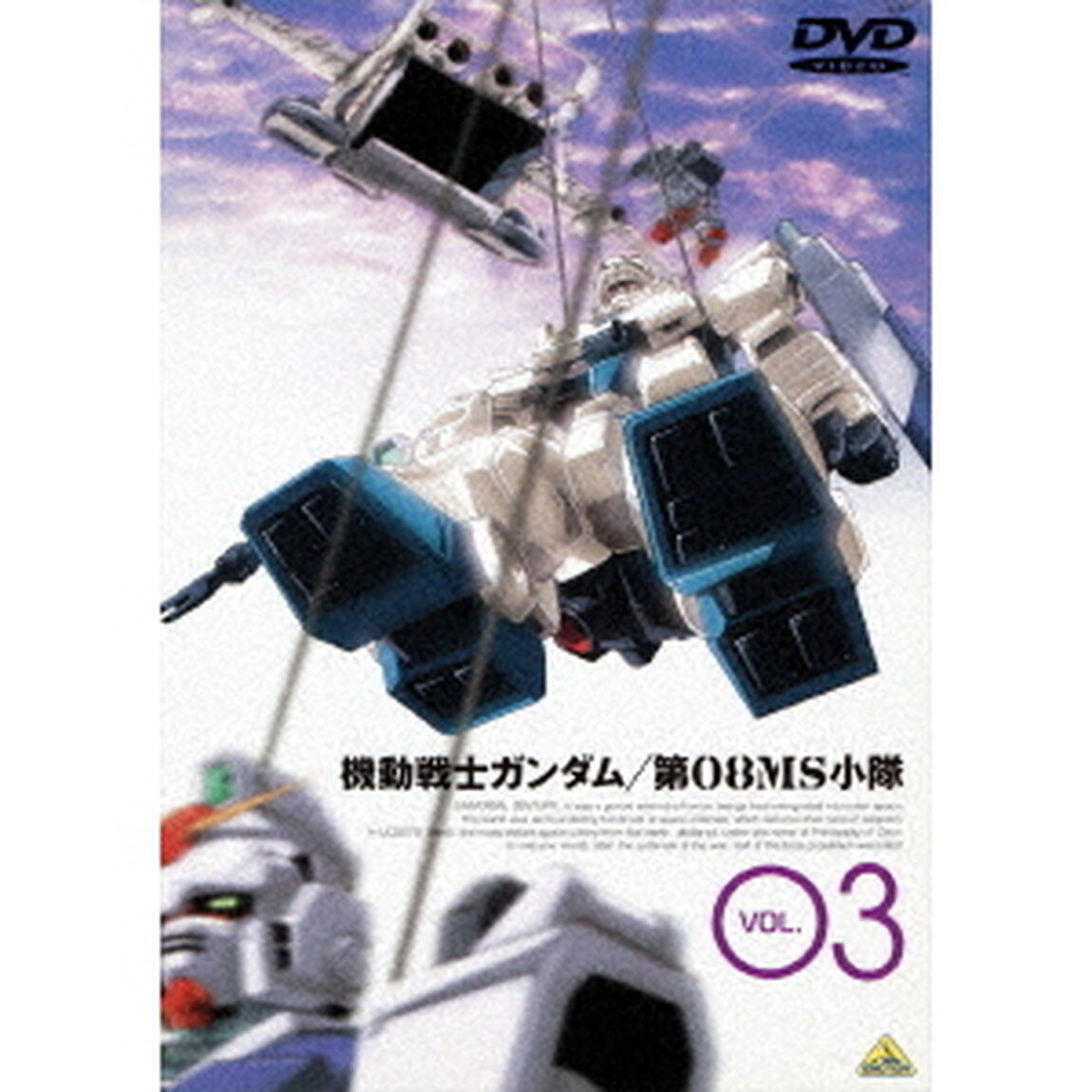 機動戦士ガンダム　第08MS小隊　3（ＤＶＤ）