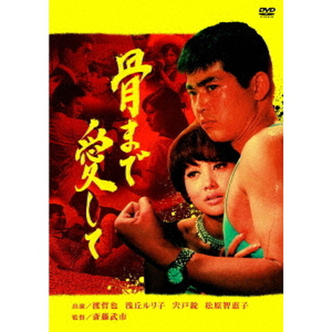 骨まで愛して（ＤＶＤ）