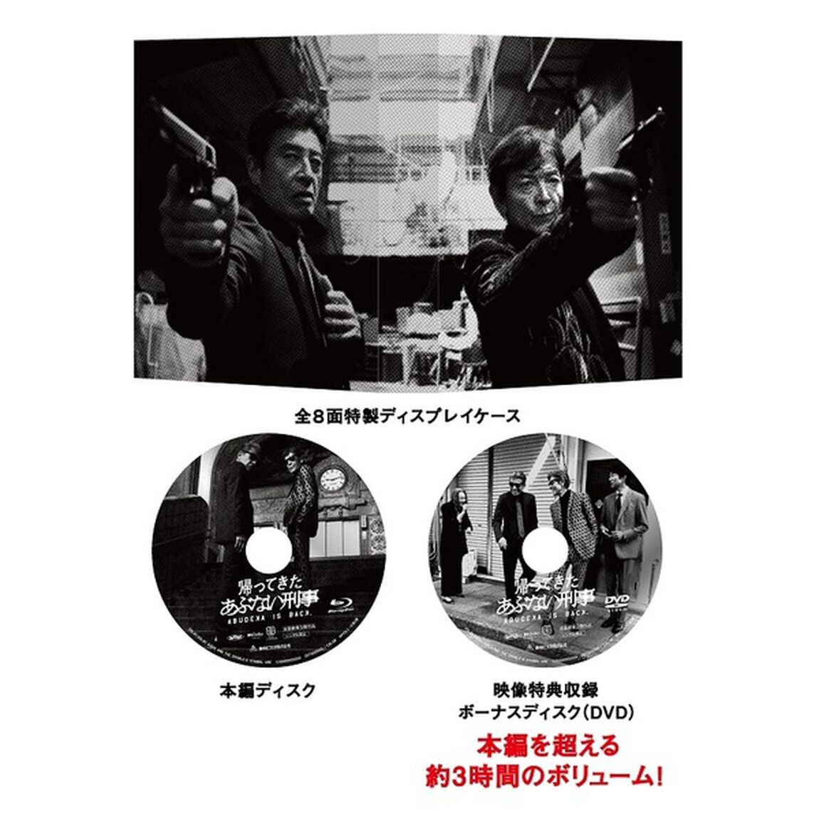帰ってきた あぶない刑事 ABUDISC Ver. ＜初回生産限定＞（Ｂｌｕ－ｒａｙ　Ｄｉｓｃ）