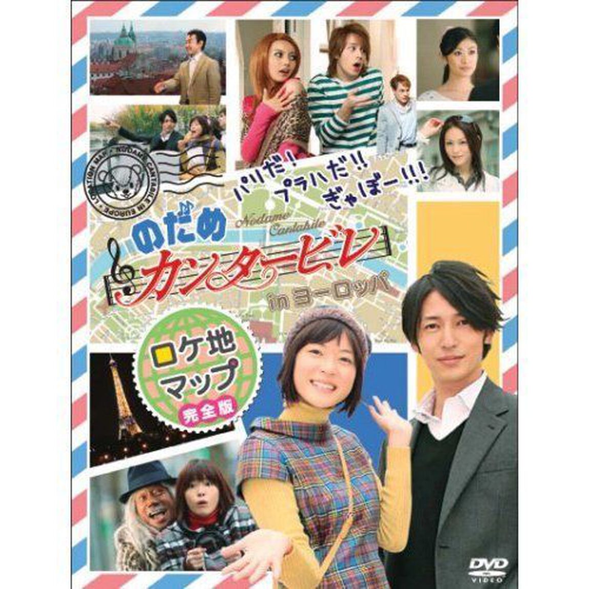 パリだ！プラハだ！！ぎゃぼー！！！のだめカンタービレ　in　ヨーロッパ　ロケ地マップ（ＤＶＤ）
