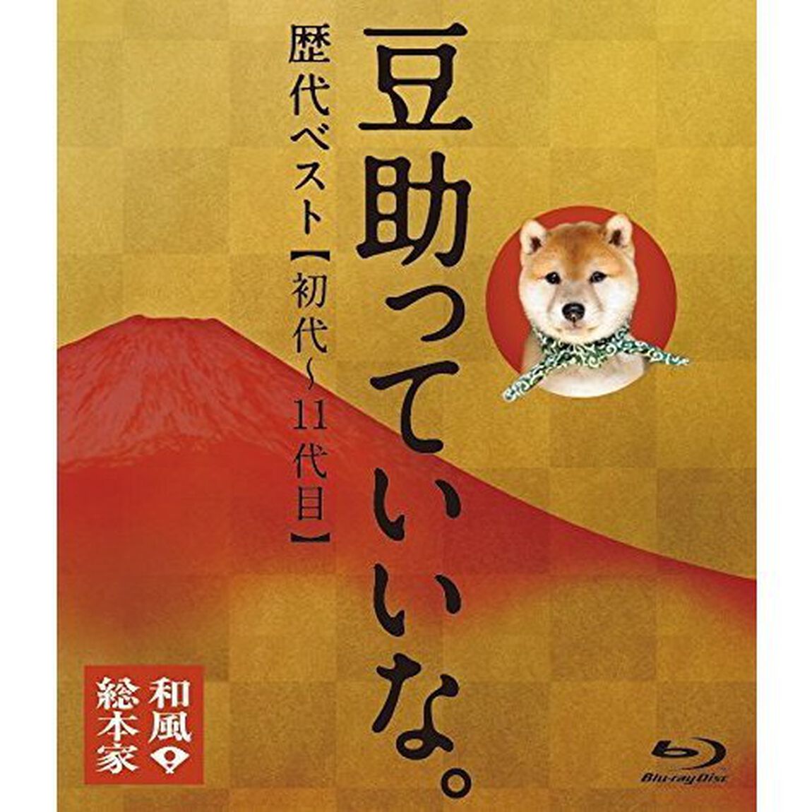 和風総本家　豆助っていいな。歴代ベスト（初代〜11代目）（Ｂｌｕ－ｒａｙ　Ｄｉｓｃ）