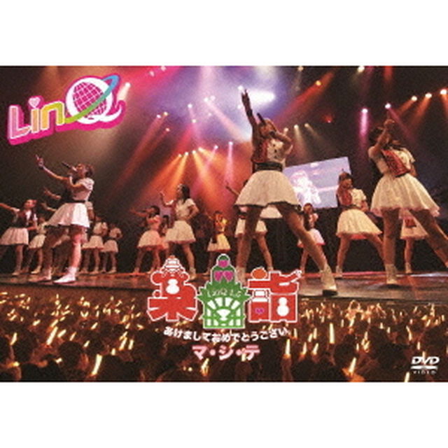 LinQ　新春特別公演　〜楽詣〜（たのしもうで）　あけましておめでとうございマ・シ・テ（ＤＶＤ）