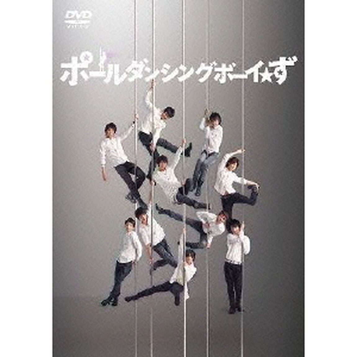 ポールダンシングボーイ☆ず ＜初回限定盤＞（ＤＶＤ）