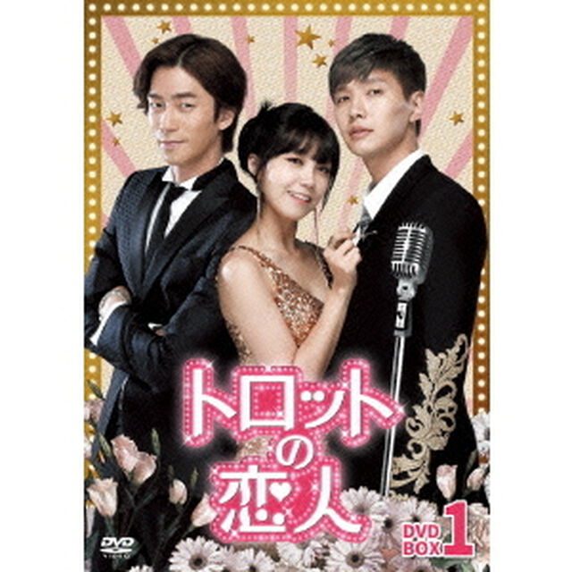 トロットの恋人 DVD-BOX 1（ＤＶＤ）