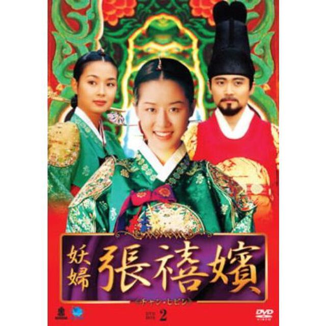 妖婦　張禧嬪　DVD－BOX2（ＤＶＤ）