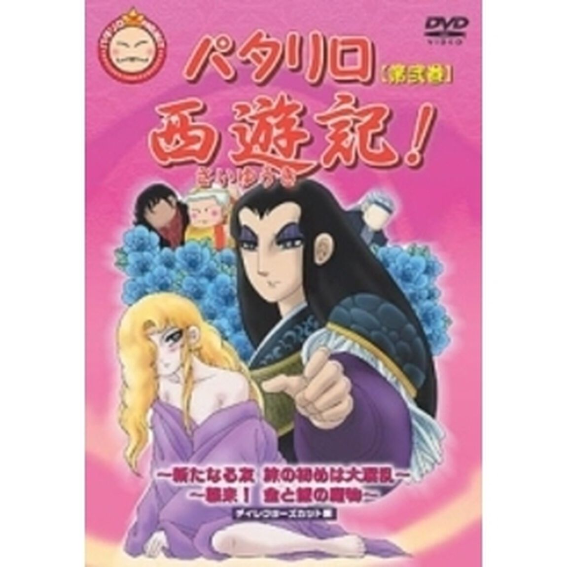 パタリロ西遊記！　2（ＤＶＤ）