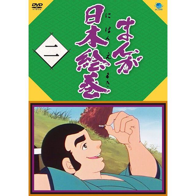 まんが日本絵巻　二（ＤＶＤ）
