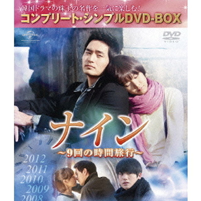 ナイン　〜9回の時間旅行〜　＜コンプリート・シンプルDVD－BOX＞（ＤＶＤ）
