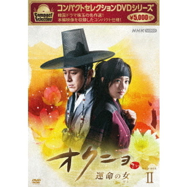 コンパクトセレクション　オクニョ　運命の女　DVD－BOXⅡ（ＤＶＤ）