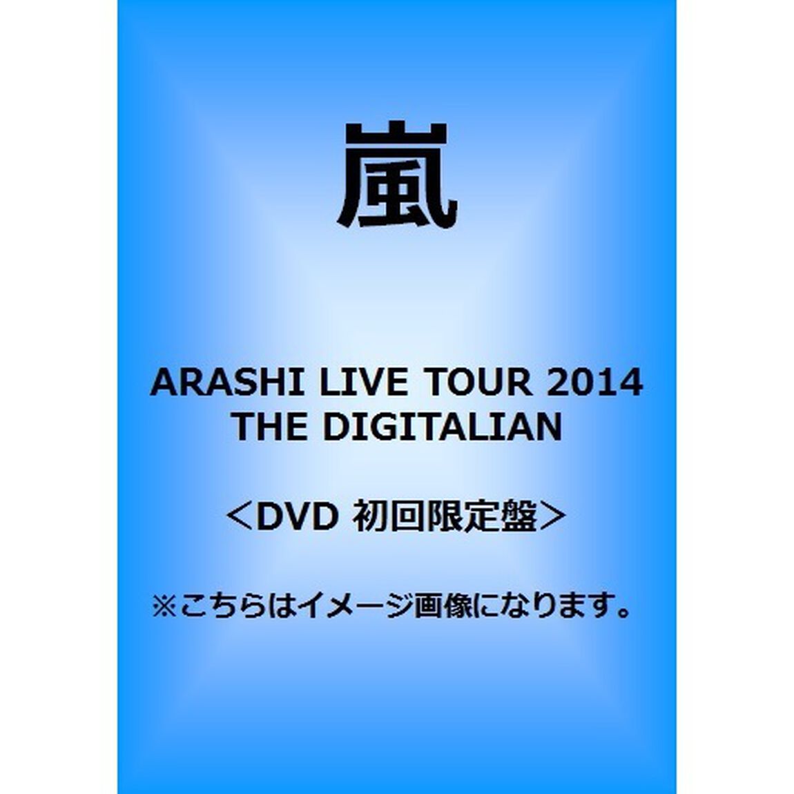 ARASHI　LIVE　TOUR　2014　THE　DIGITALIAN（ＤＶＤ）