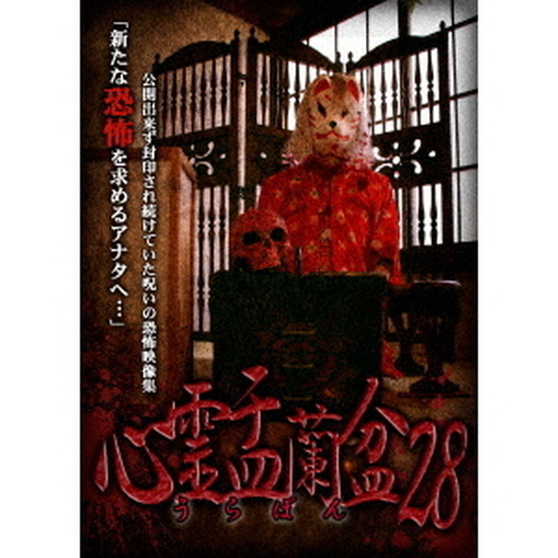 心霊盂蘭盆28（ＤＶＤ）