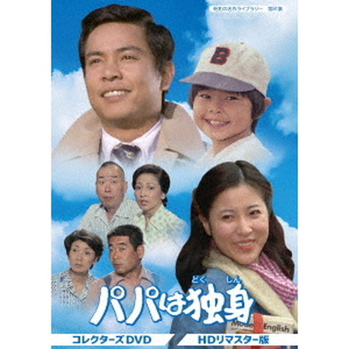 パパは独身　コレクターズDVD　＜HDリマスター版＞（ＤＶＤ）