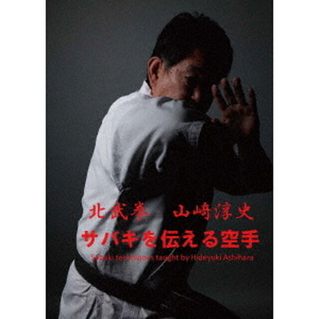 サバキを伝える空手　北武拳　山﨑淳史（ＤＶＤ）