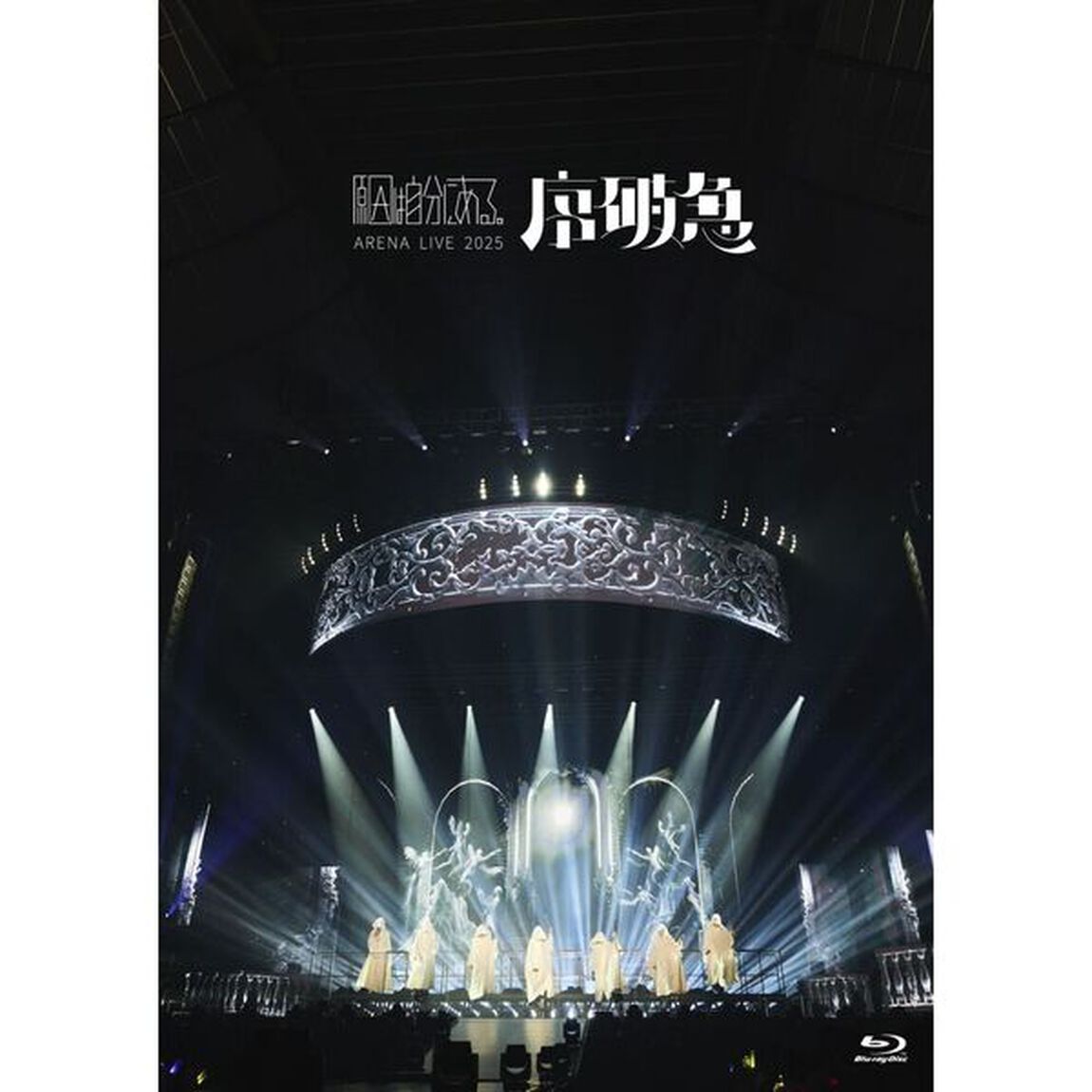 原因は自分にある。／ARENA LIVE 2025 序破急 <初回限定盤>（セブンネット限定特典：オリジナルL判ブロマイド（全7種のうちランダム1枚））（Ｂｌｕ－ｒａｙ　Ｄｉｓｃ）