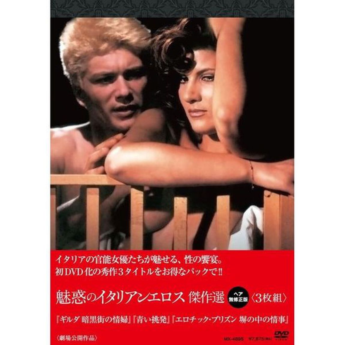 魅惑のイタリアンエロス傑作選（ヘア無修正版）（ＤＶＤ）