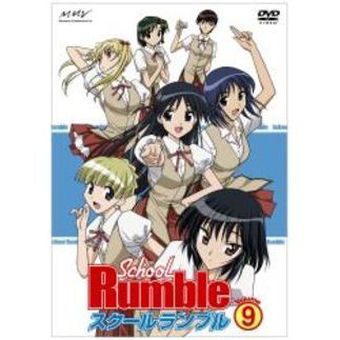 スクールランブル　Vol．9（ＤＶＤ）
